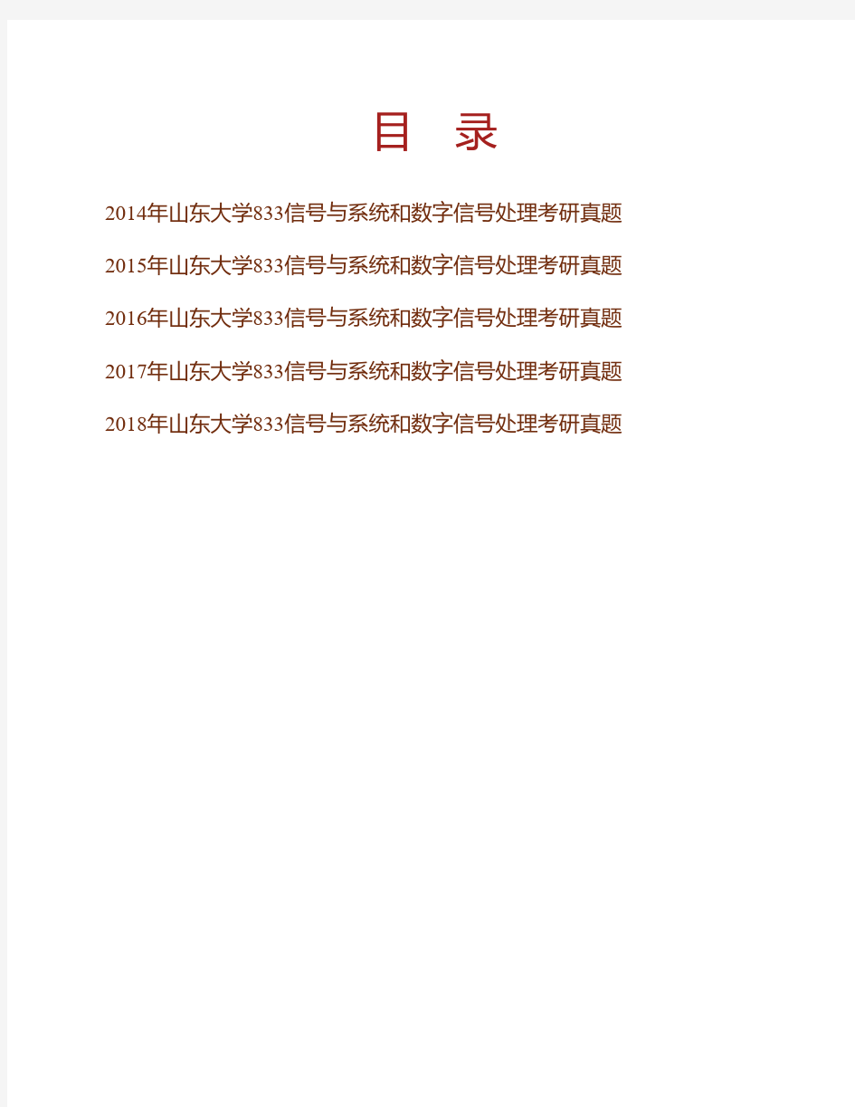 山东大学《833信号与系统和数字信号处理》历年考研真题专业课考试试题