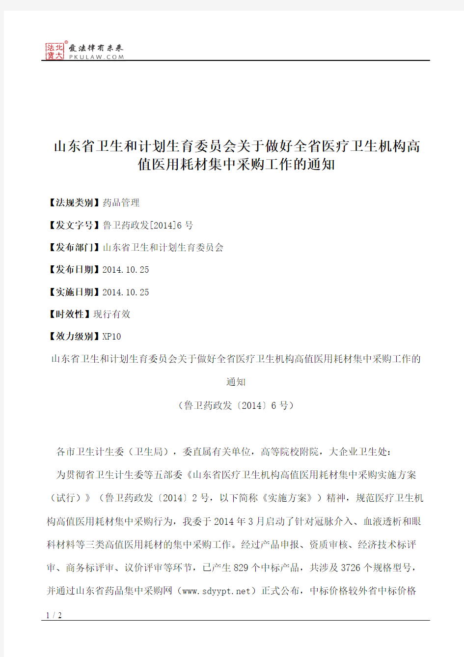 山东省卫生和计划生育委员会关于做好全省医疗卫生机构高值医用耗