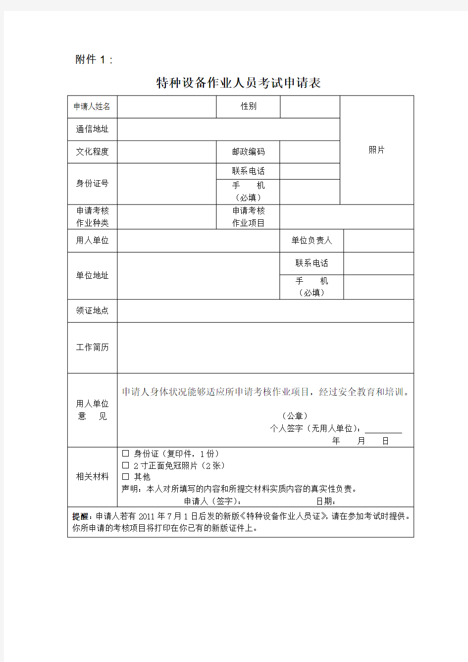 特种设备作业人员考试(复审)申请表