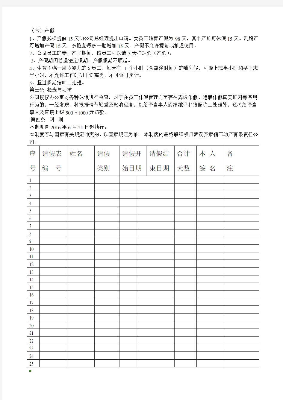 公司员工休假与请假管理制度