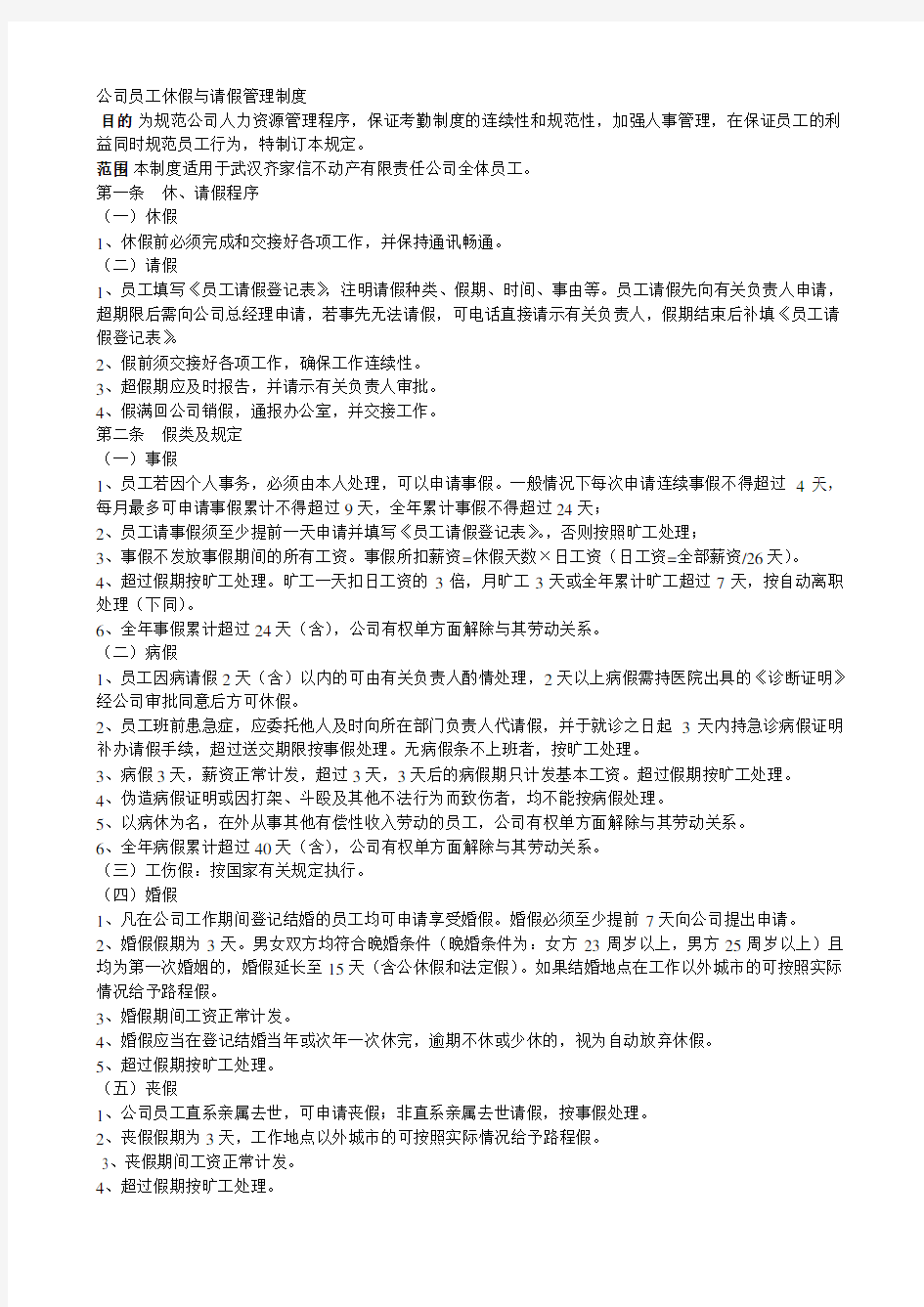 公司员工休假与请假管理制度