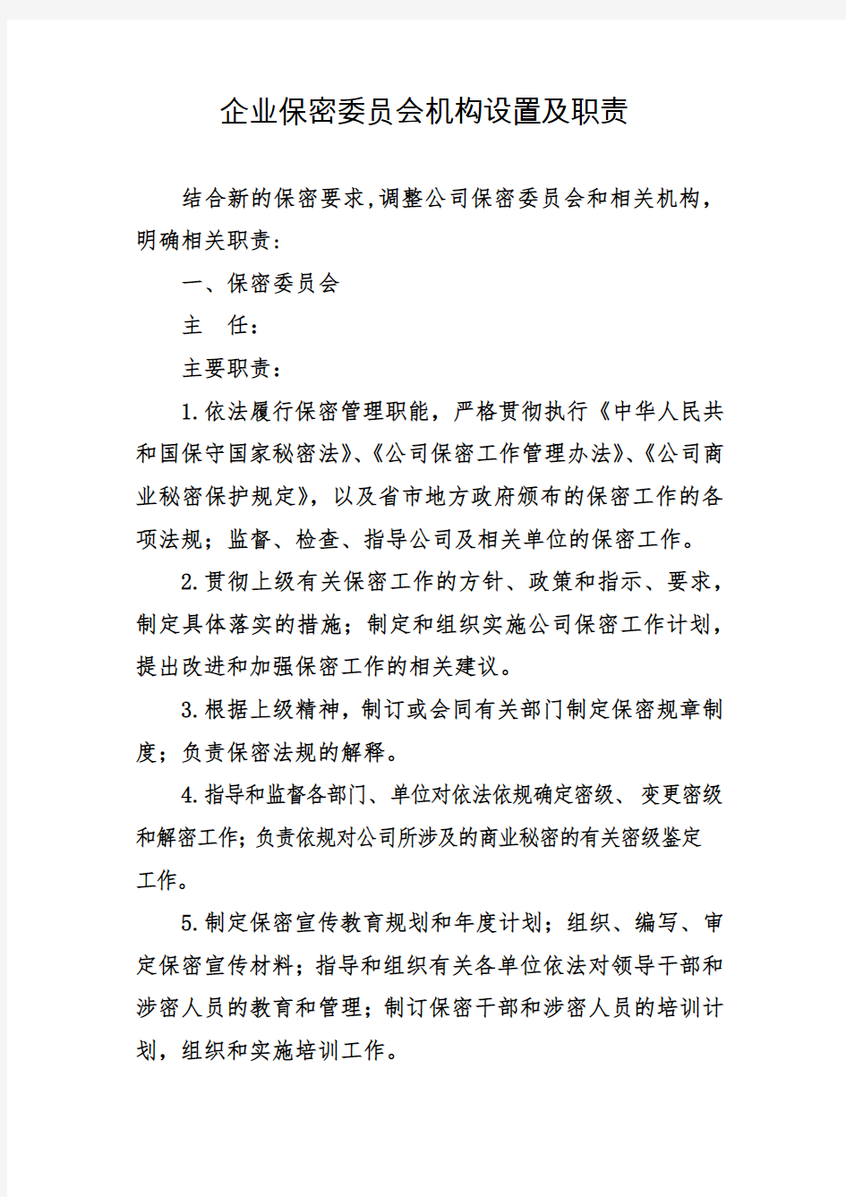 企业保密委员会机构设置及职责