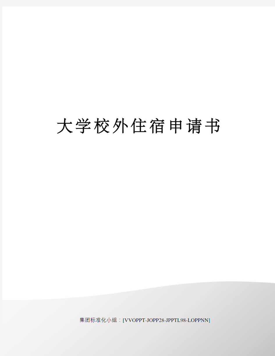 大学校外住宿申请书