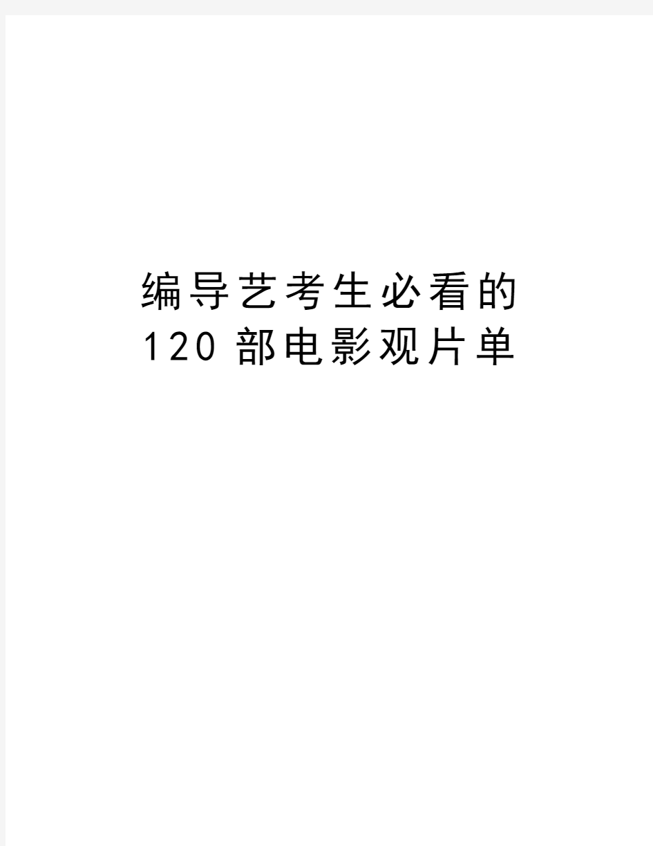 编导艺考生必看的120部电影观片单资料