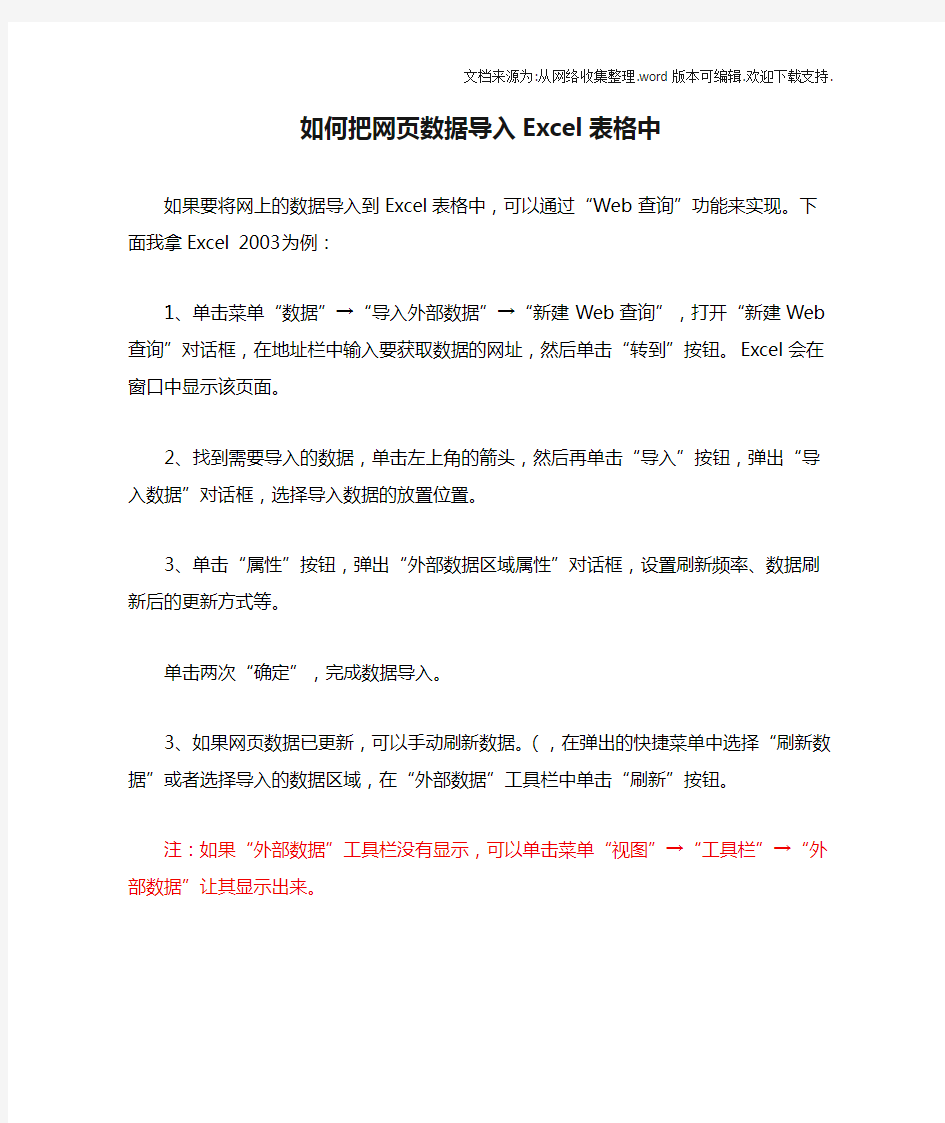 如何把网页数据导入Excel表格中