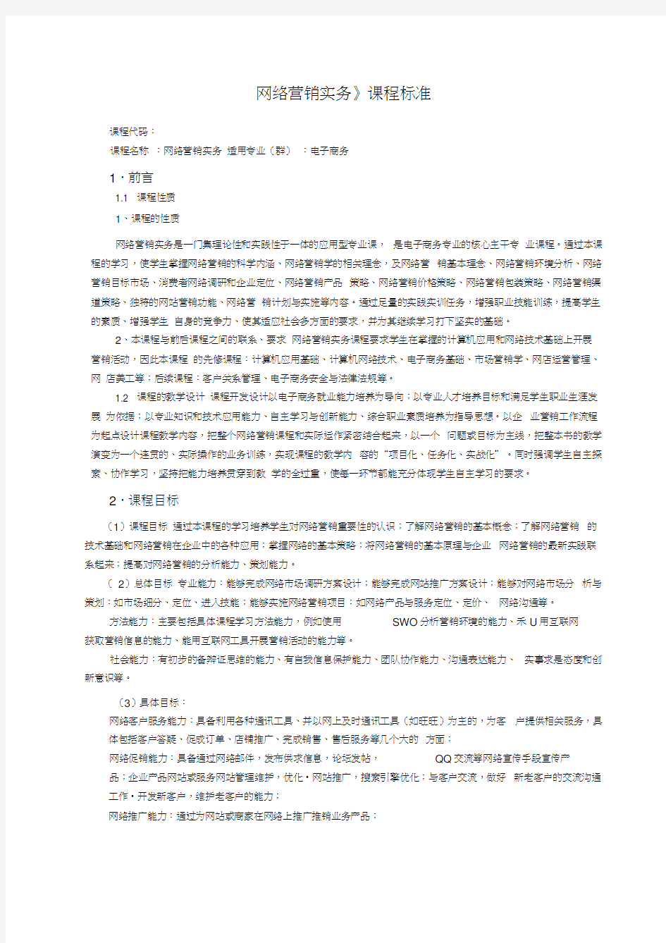 网络营销实务课程标准