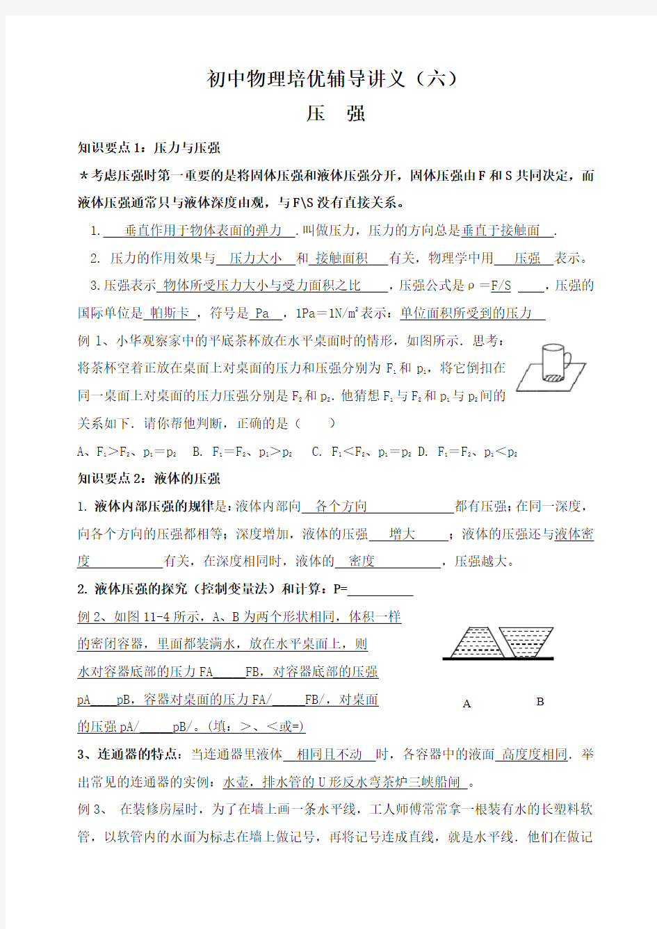 初中物理压强培优辅导讲义六