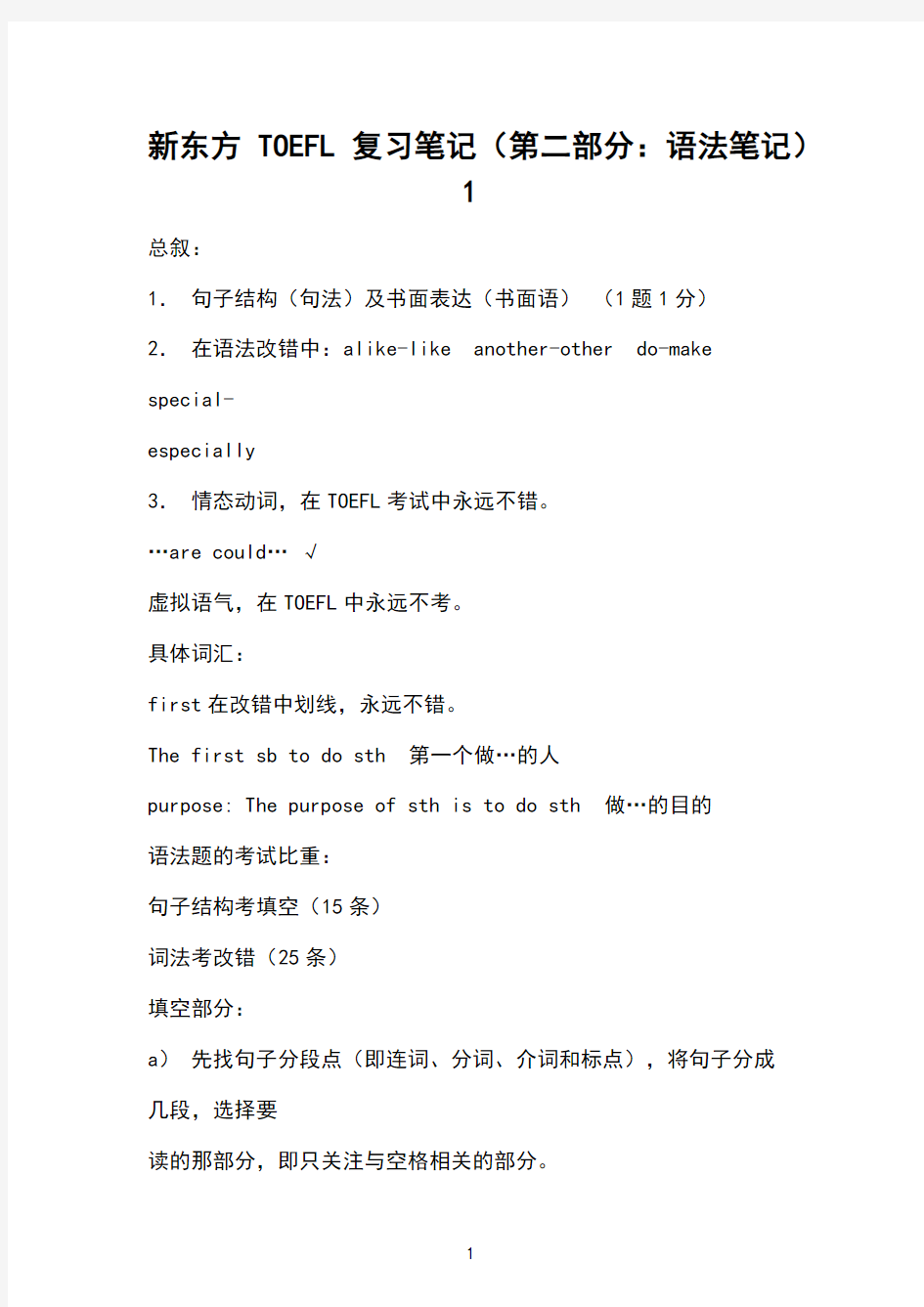 新东方TOEFL复习笔记(第二部分：语法笔记)1 