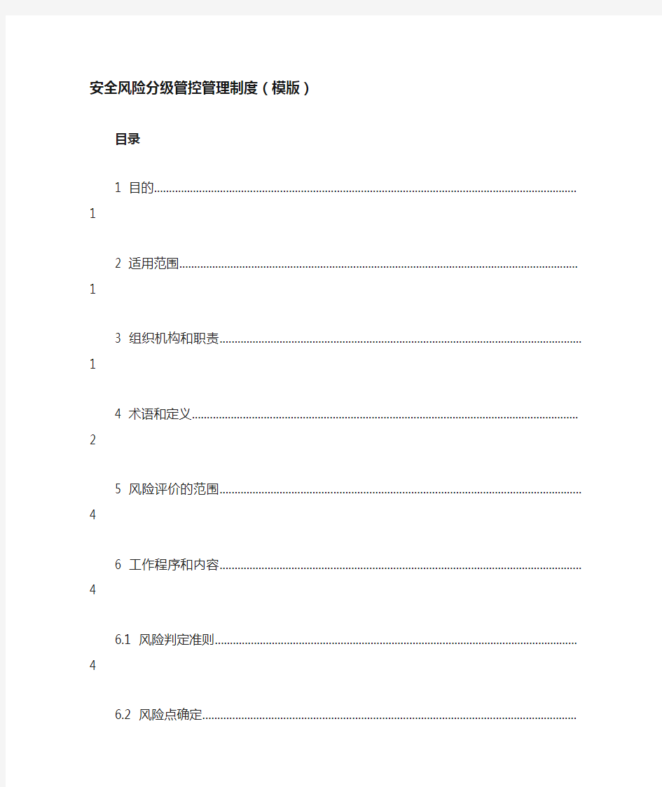 安全风险分级管控管理制度(模版)