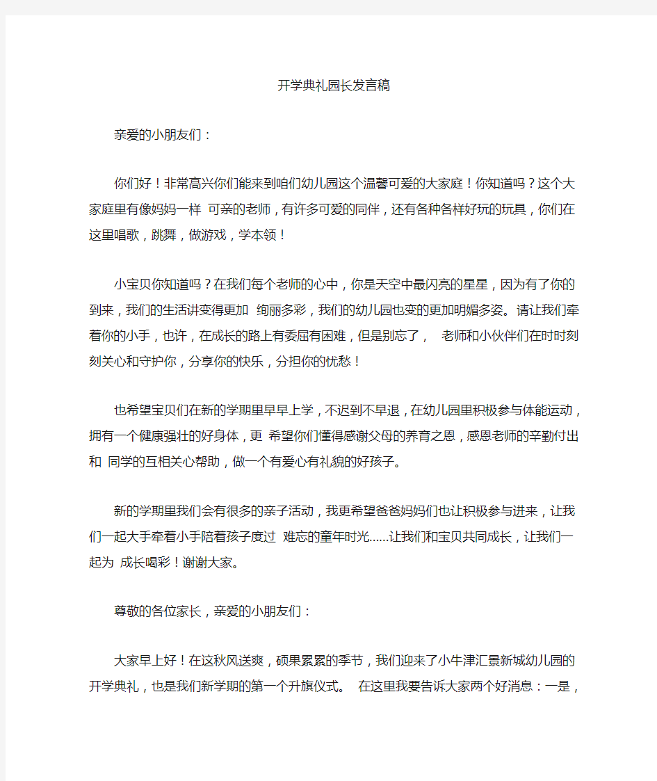 最新开学典礼园长发言稿