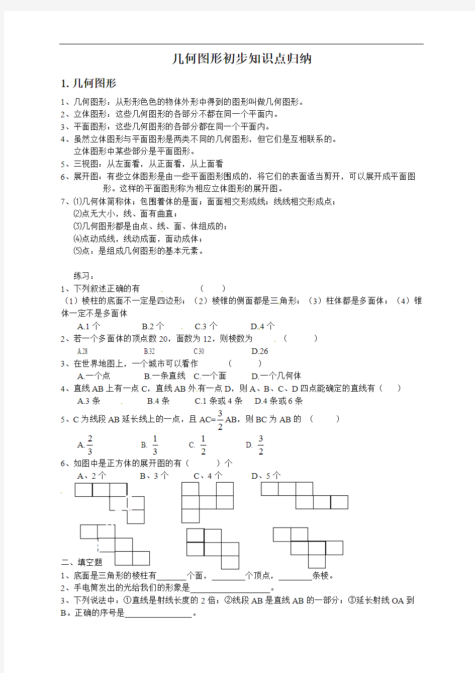 (完整版)几何图形初步知识点