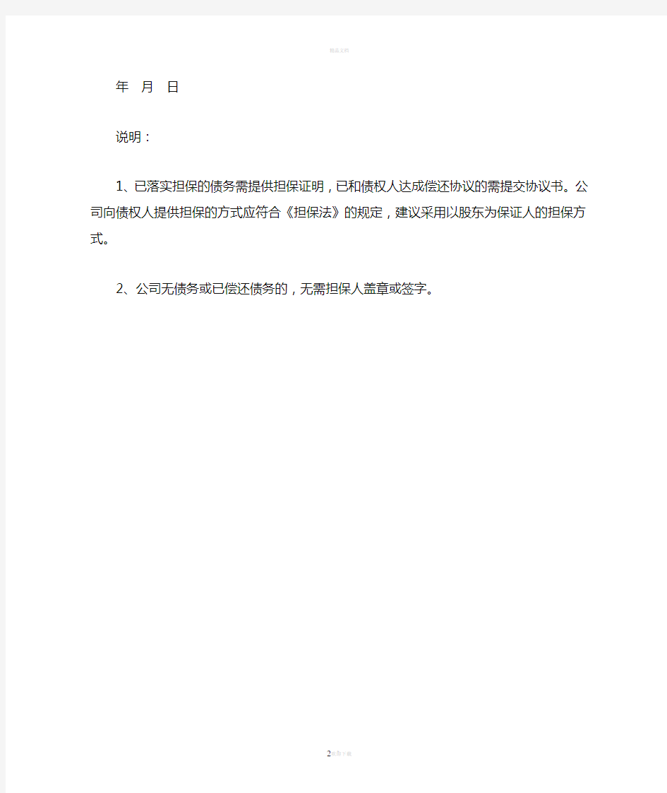 公司债务清偿及担保情况说明