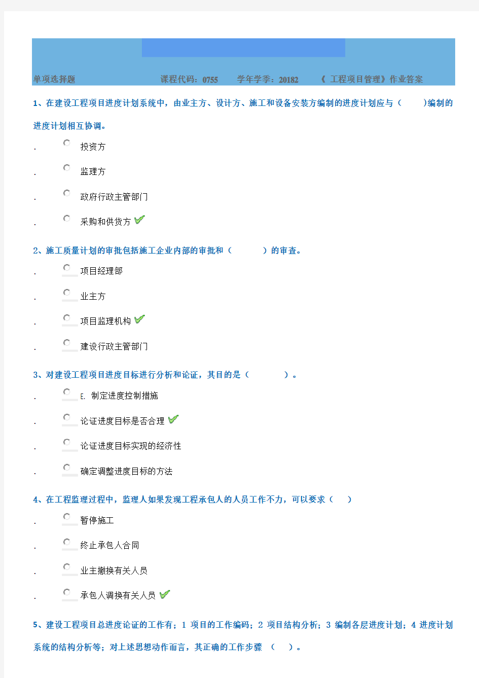 西南大学《工程项目管理》2018秋季作业答案