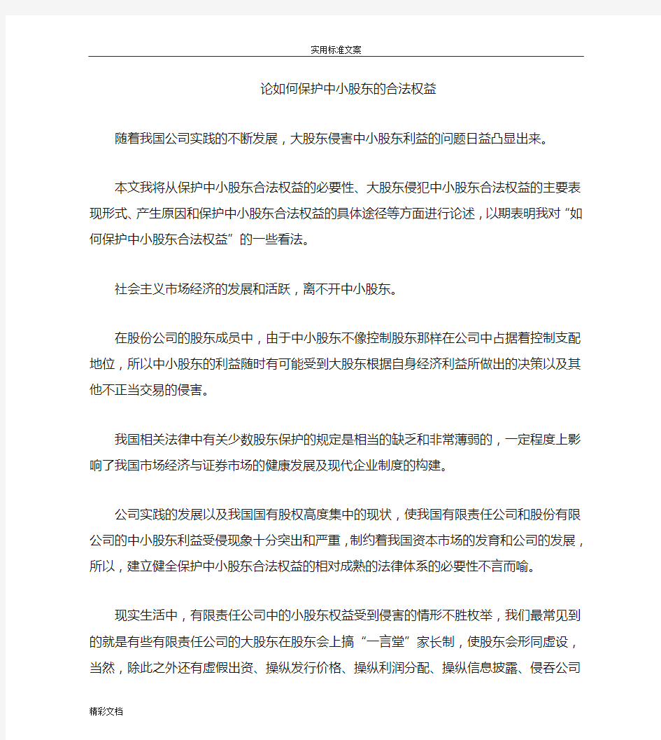 论如何保护中小的股东地合法权益