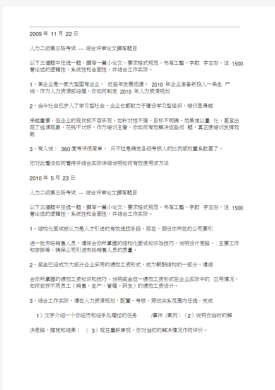 北京二级人力资源综合评审卷册三历年真题汇编