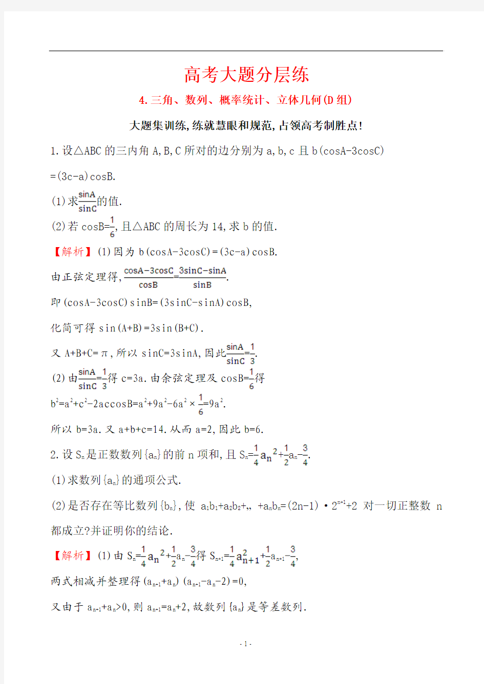 2017届二轮复习  高考大题分层练 4三角、数列、概率统计、立体几何(D组)专题卷 (全国通用)