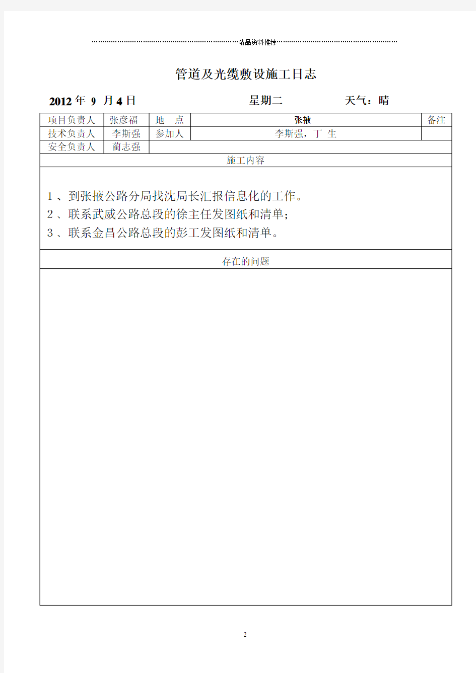 信息化维护工作日志(完整版)(DOC77页)