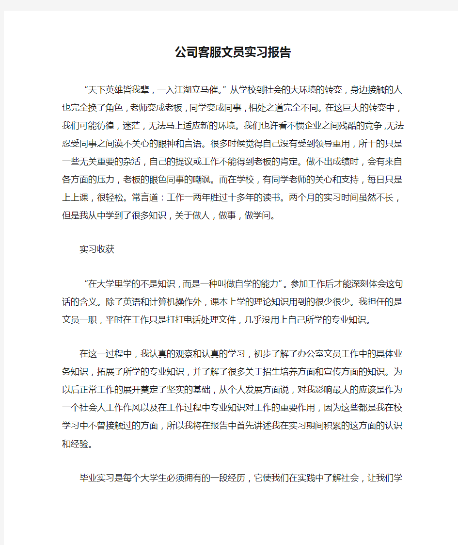 公司客服文员实习报告