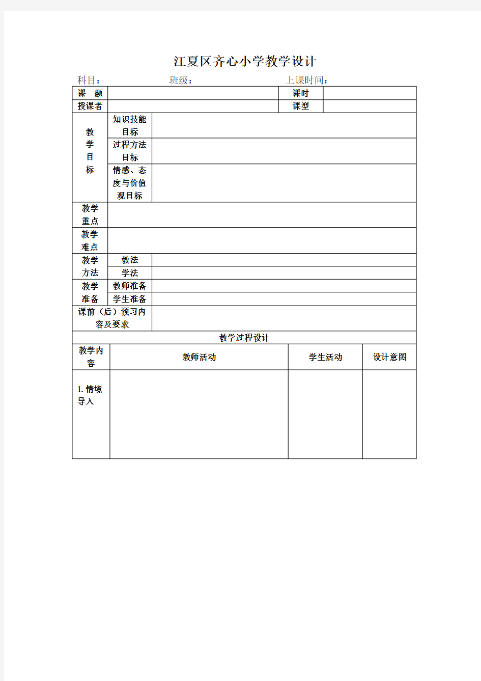 最新教师备课表格设计教学教材