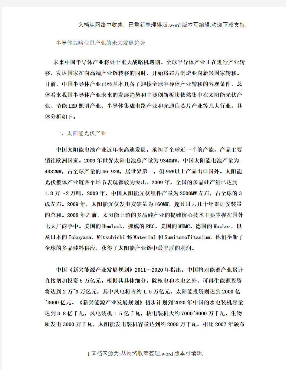 半导体战略信息产业的未来发展趋势(精)