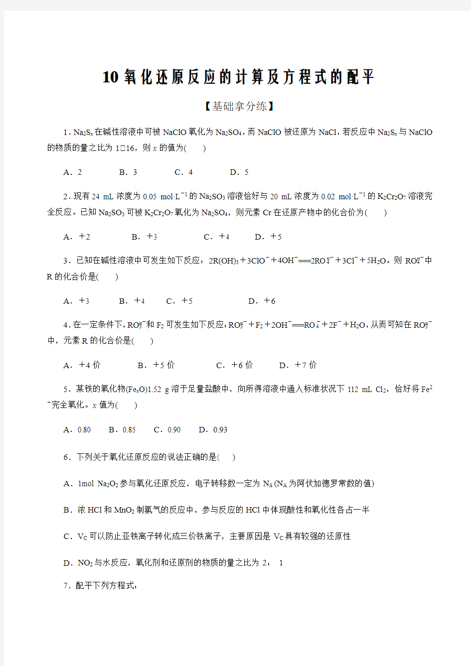 2021届新高考化学考点扫描专题10 氧化还原反应的计算及方程式的配平(原卷版)