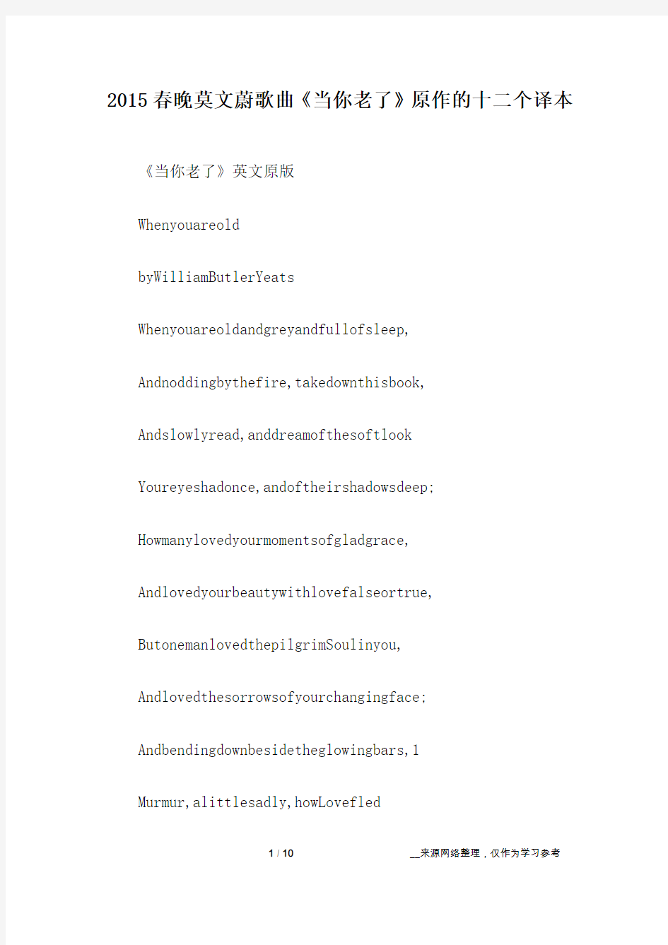 2015春晚莫文蔚歌曲《当你老了》原作的十二个译本