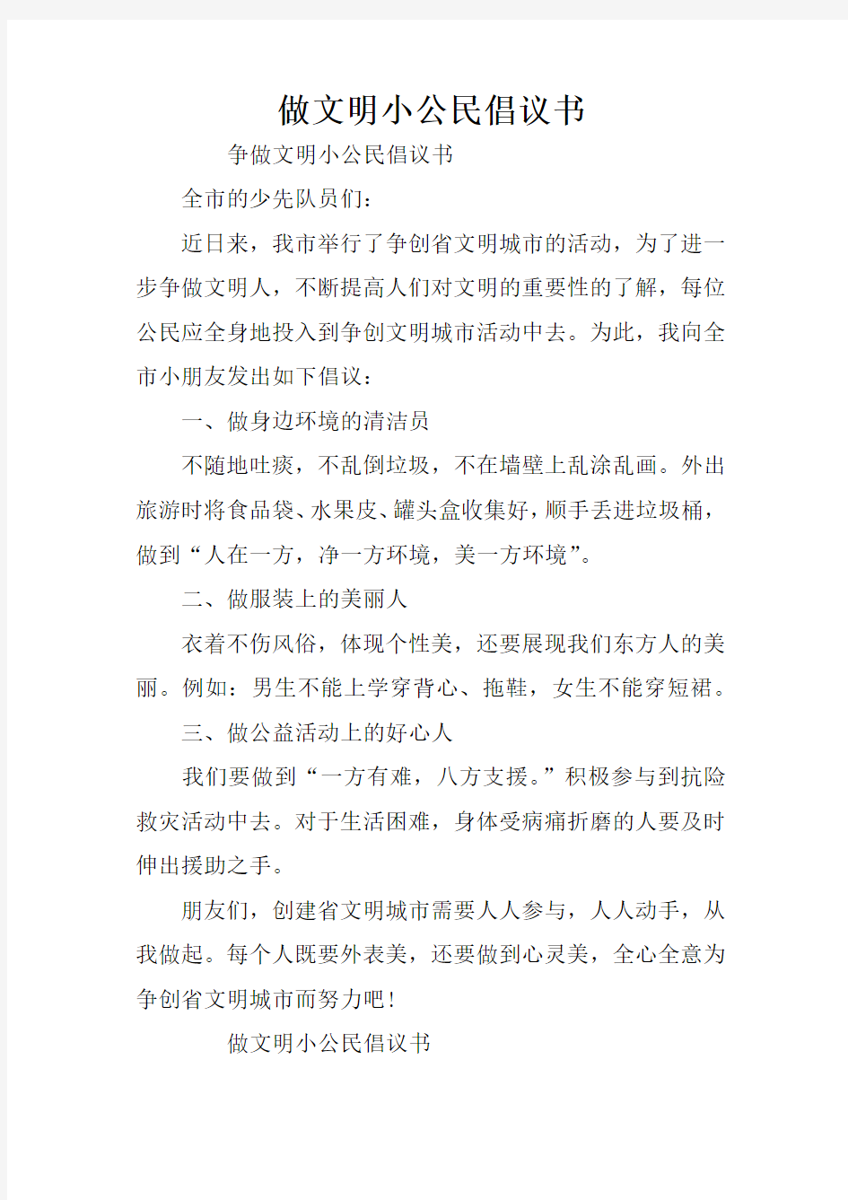 做文明小公民倡议书