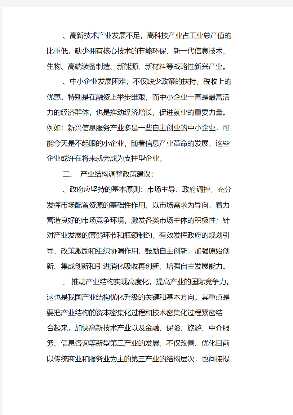 当前我国产业结构调整存在的问题及政策建议