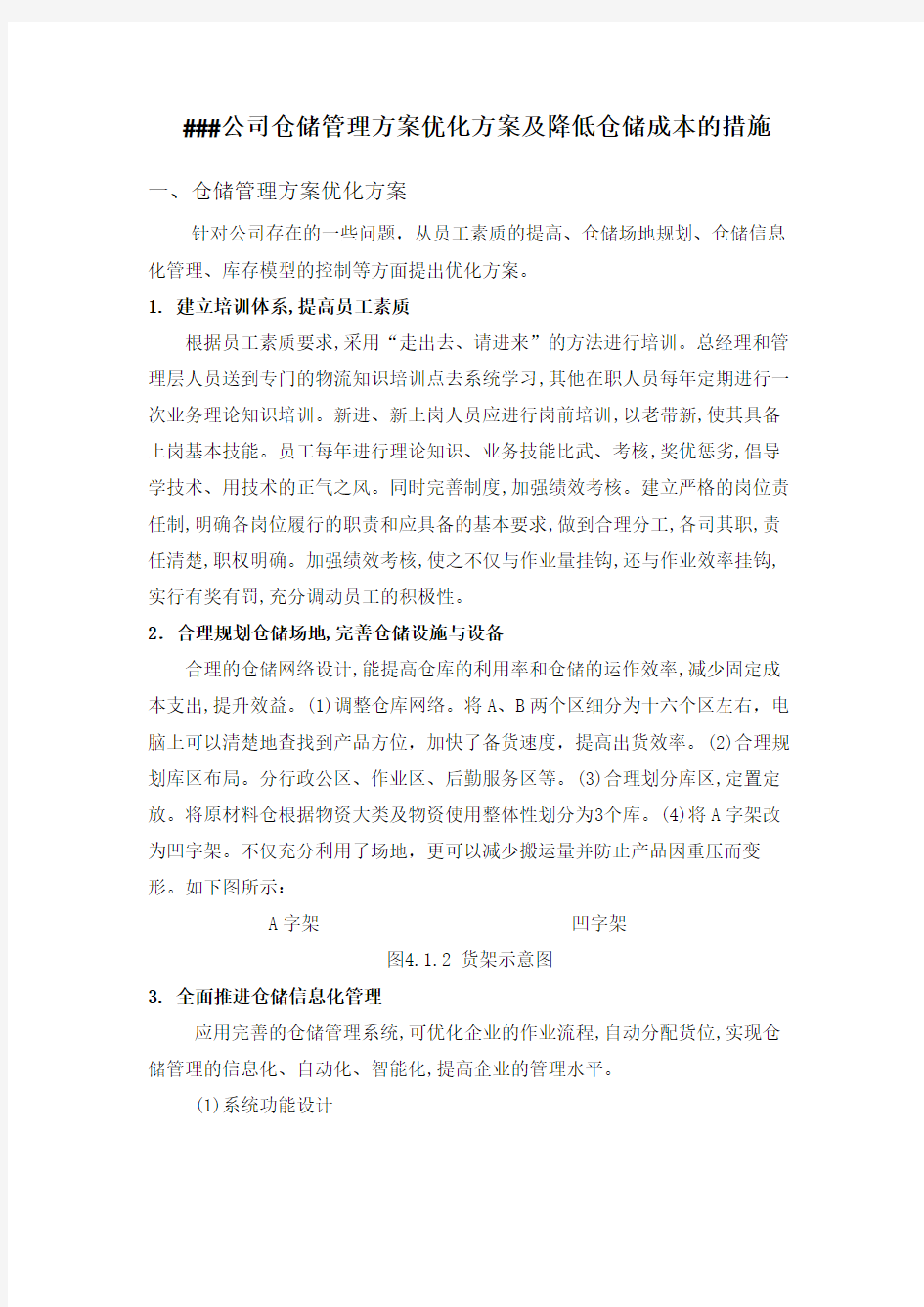 仓储管理方案优化方案及降低仓储成本的措施 