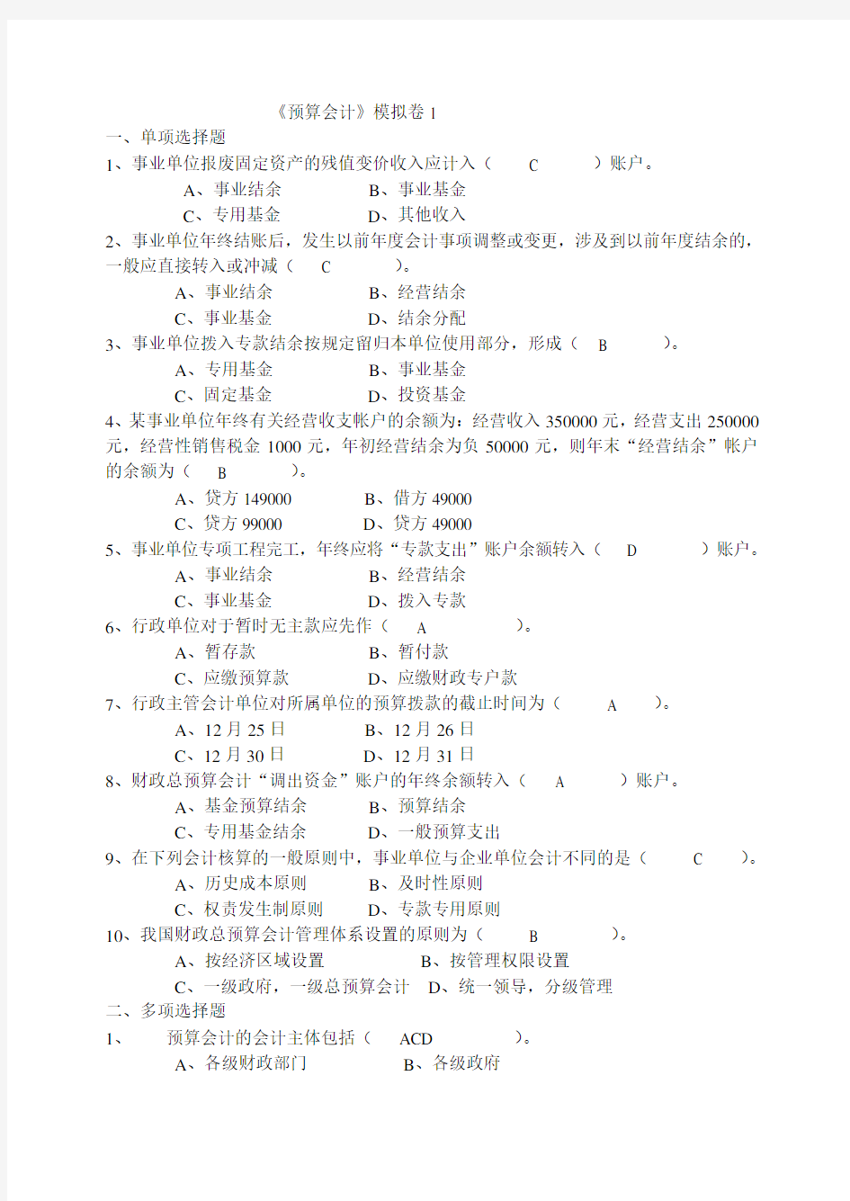 预算会计模拟卷参考复习资料要点