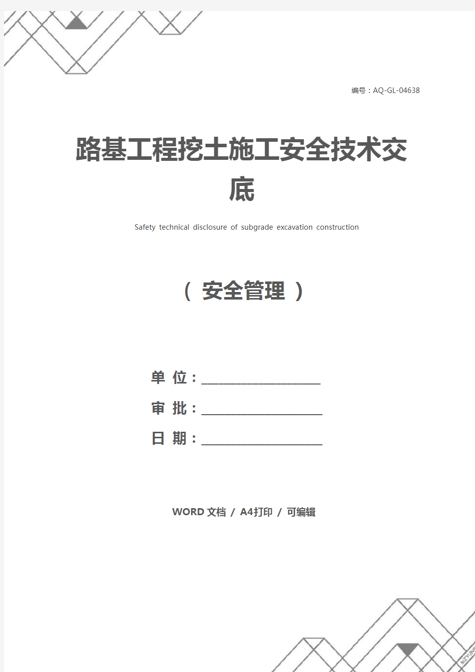 路基工程挖土施工安全技术交底