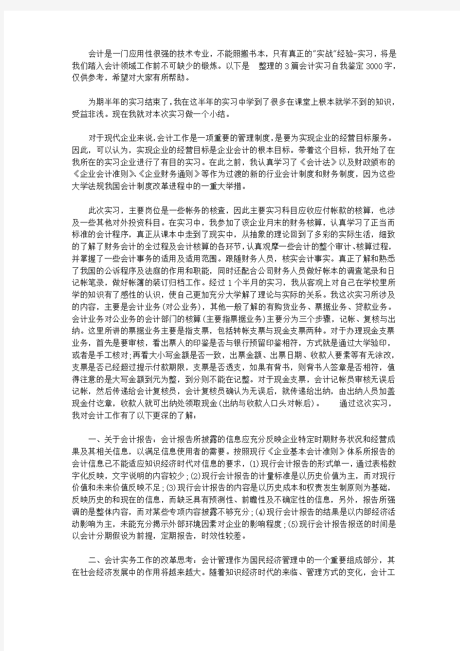 会计实习自我鉴定3000字【精选】