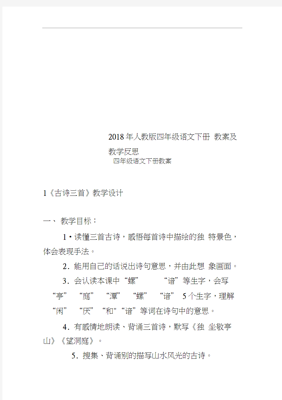 2018年人教版四年级语文下册教案及教学反思