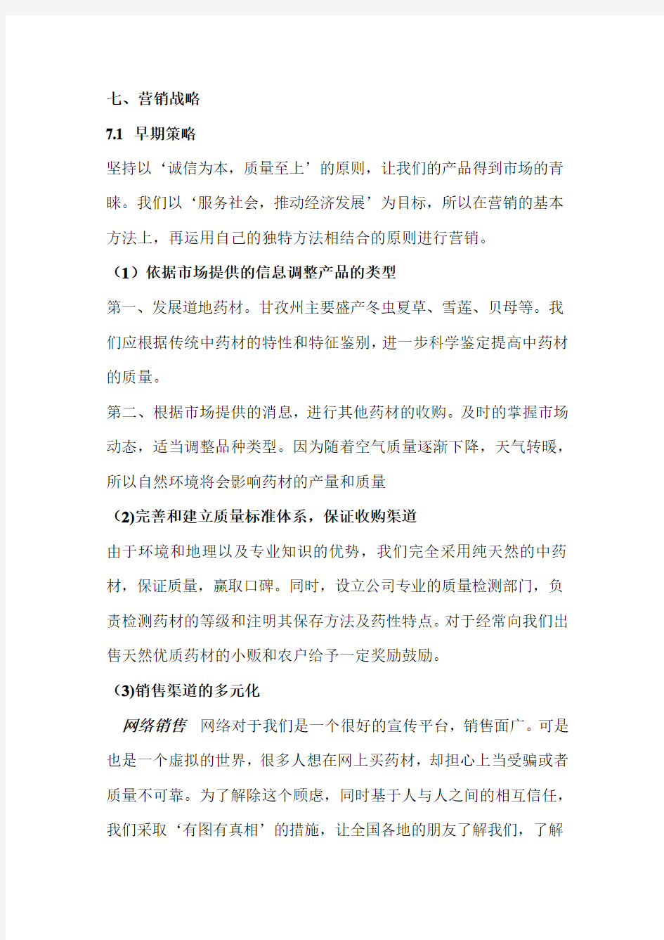 中药材销售营销战略