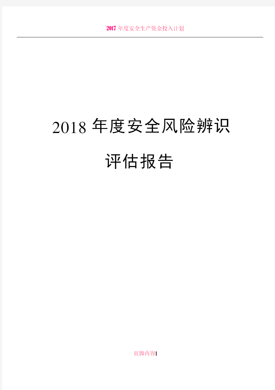 2018年度安全风险辨识评估报告