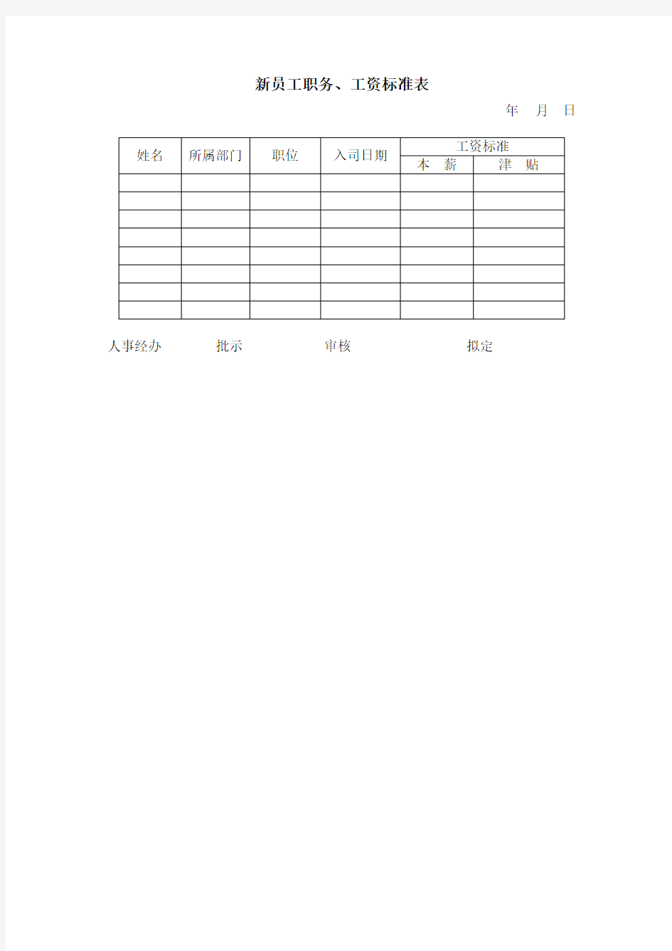 某企业新员工职务与工资标准表