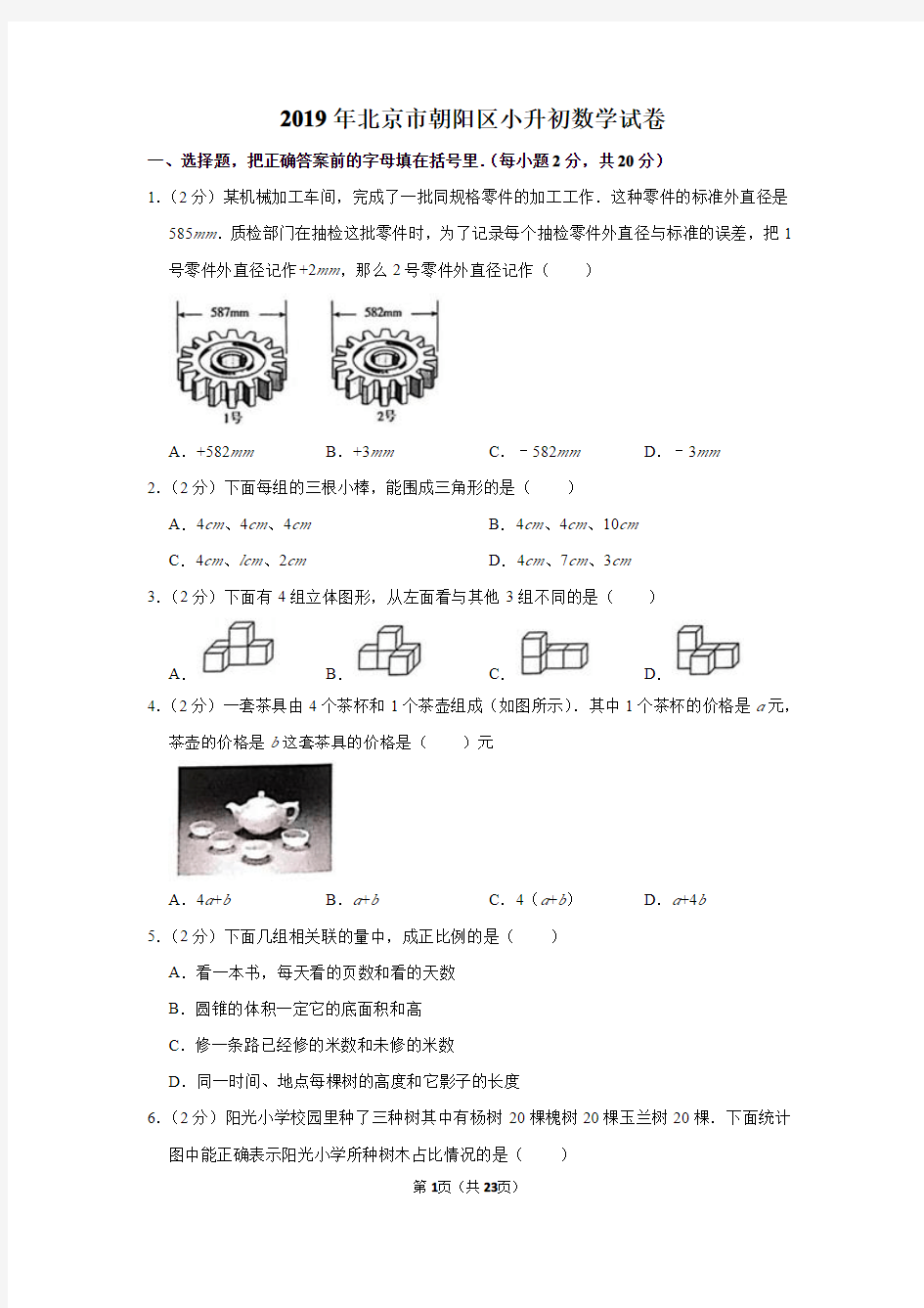 2019年北京市朝阳区小升初数学试卷