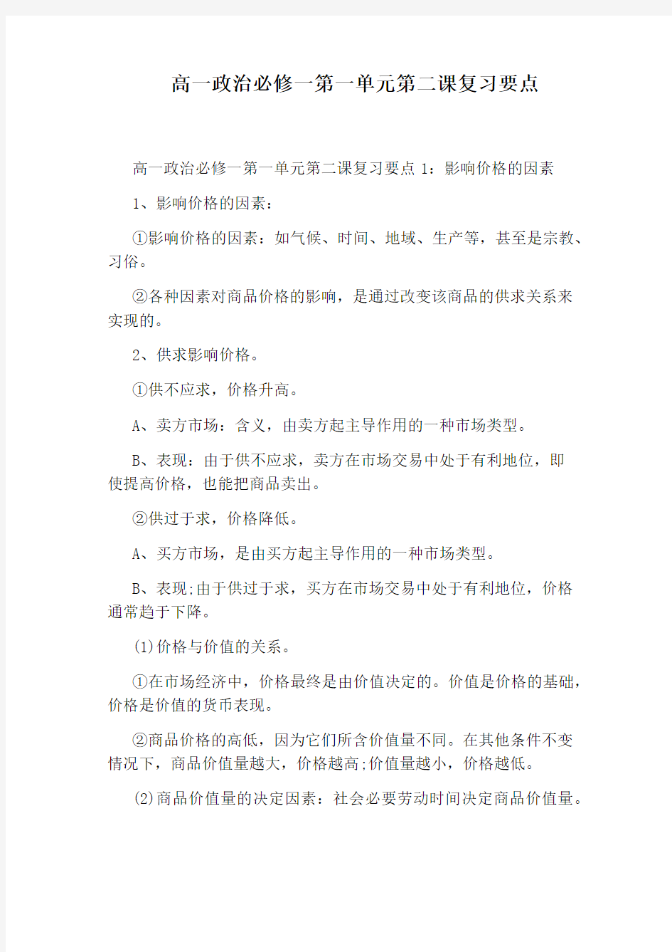 高一政治必修一第一单元第二课复习要点