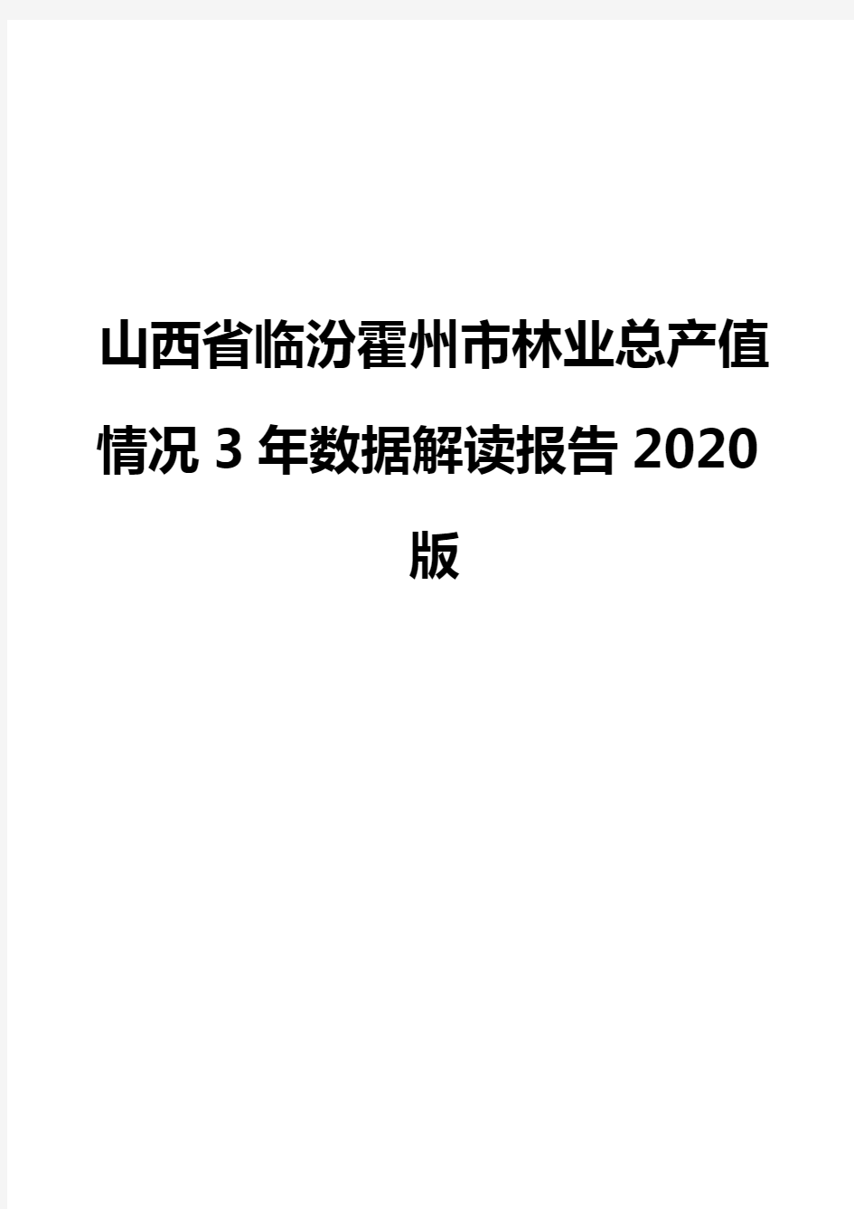 山西省临汾霍州市林业总产值情况3年数据解读报告2020版