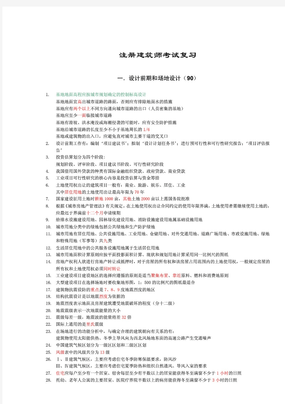 最新整理一级注册建筑师考试复习