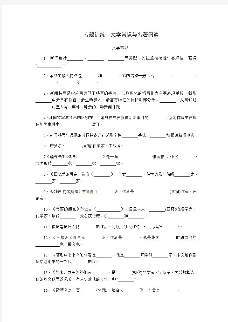 部编版八年级语文上册专题训练 文学常识与名著阅读