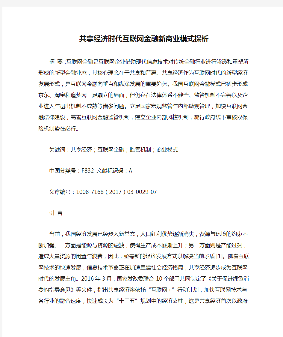 共享经济时代互联网金融新商业模式探析