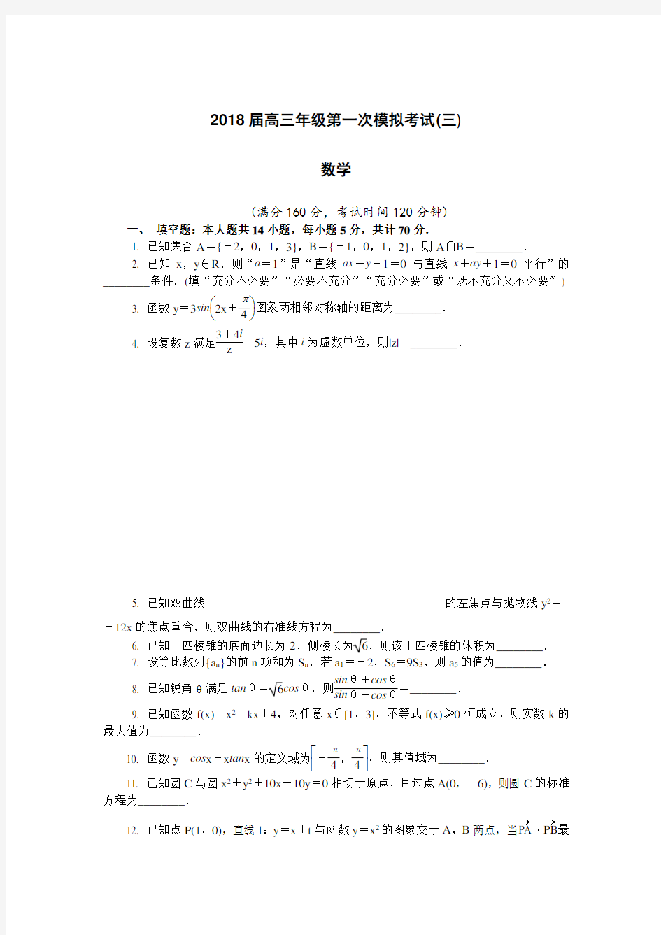 江苏省镇江市2018届高三第一次模拟考试数学