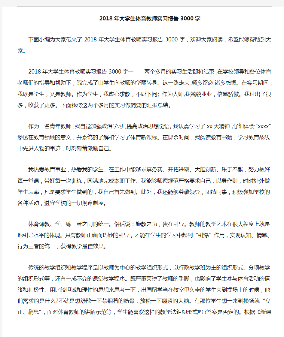 大学生体育教师实习报告3000字.doc