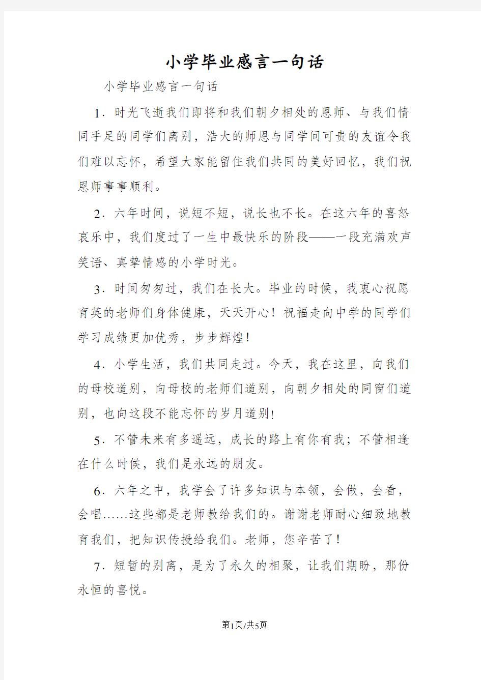 小学毕业感言一句话