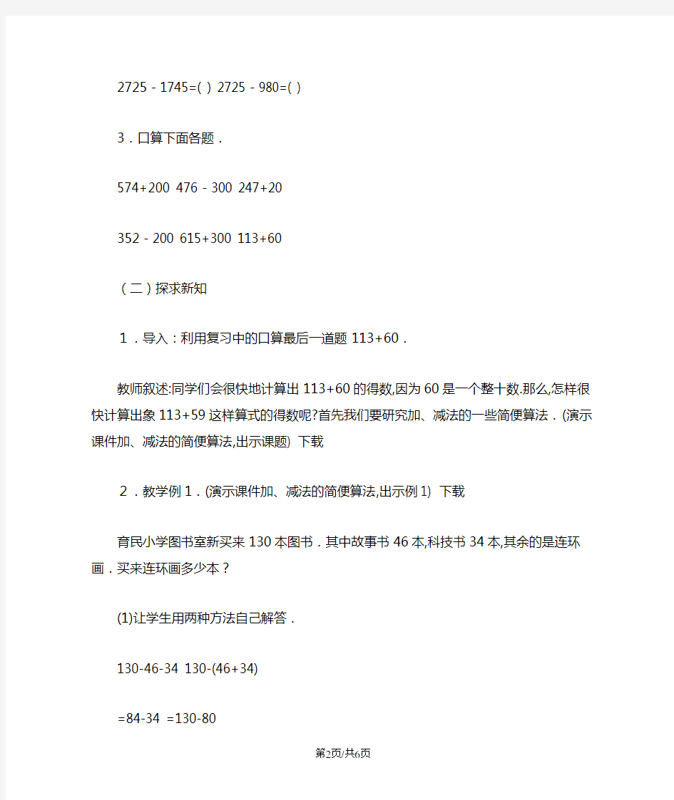 小学四年级数学加、减法的简便算法教案