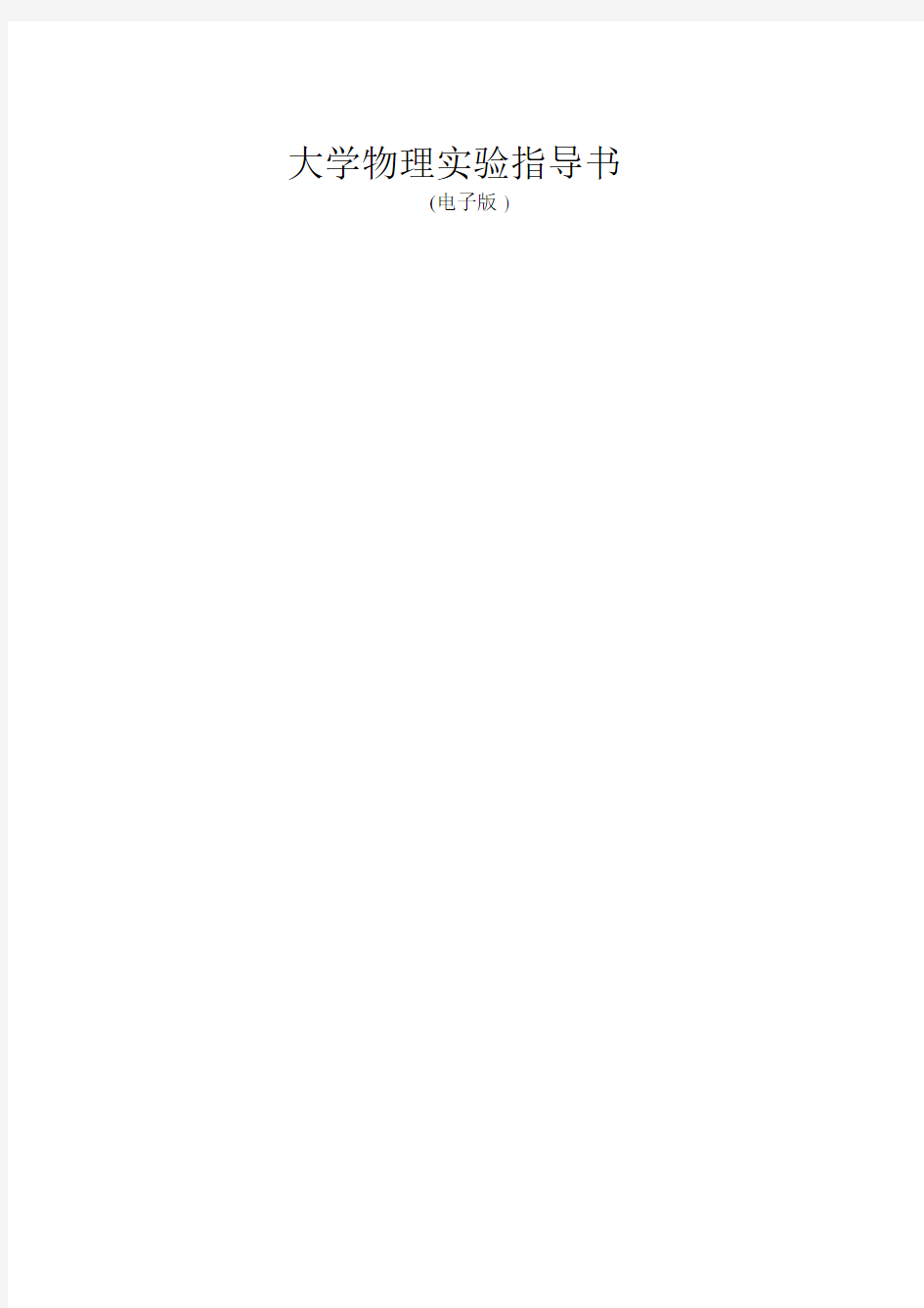 大学物理实验指导书(电子版)