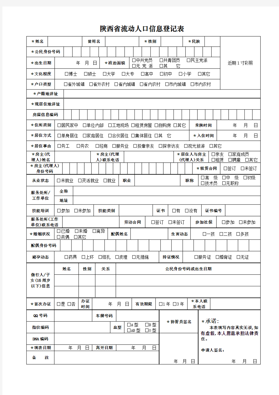 陕西省流动人口信息登记表