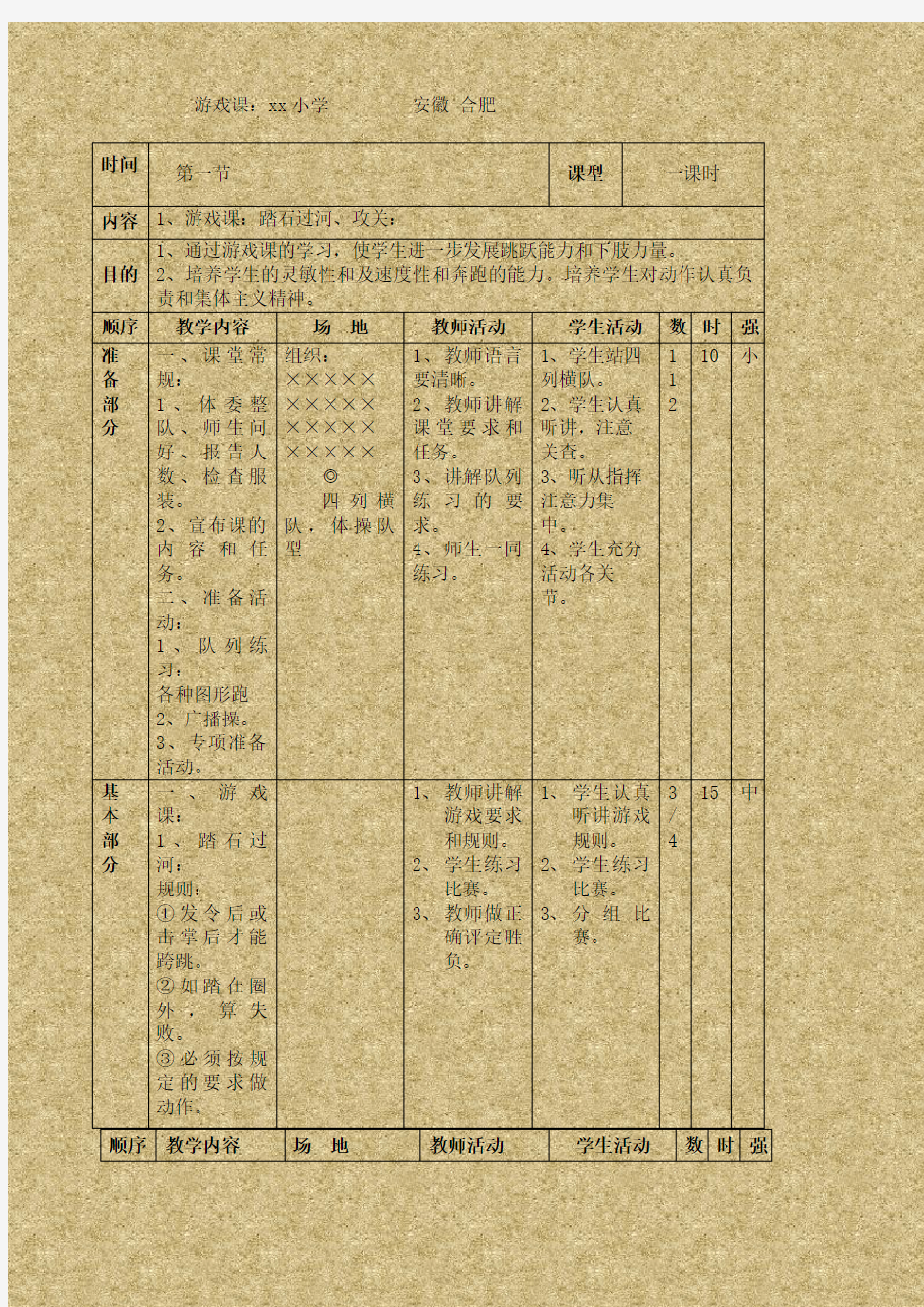 小学体育游戏课教案