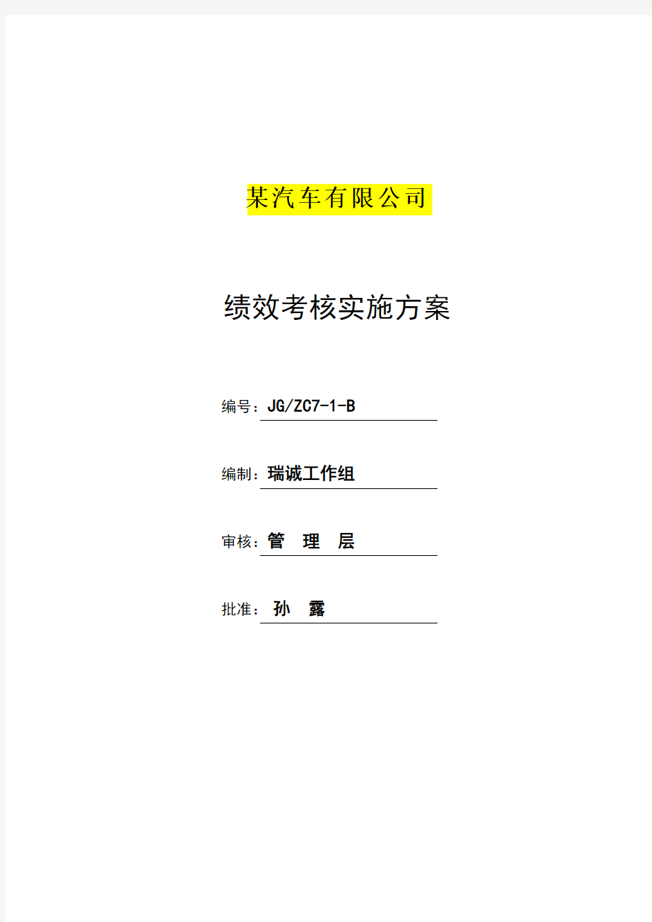 汽车公司绩效考核实施方案